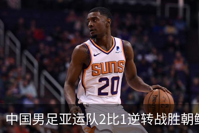 中国男足亚运队2比1逆转战胜朝鲜队，收获名古屋亚运会开门红