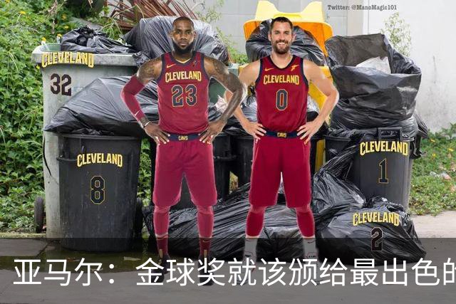 亚马尔：金球奖就该颁给最出色的球员，而不是欧冠冠军或者金靴
