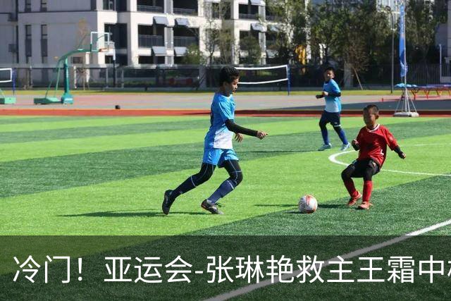 冷门！亚运会-张琳艳救主王霜中楣 女足1-1乌兹别克