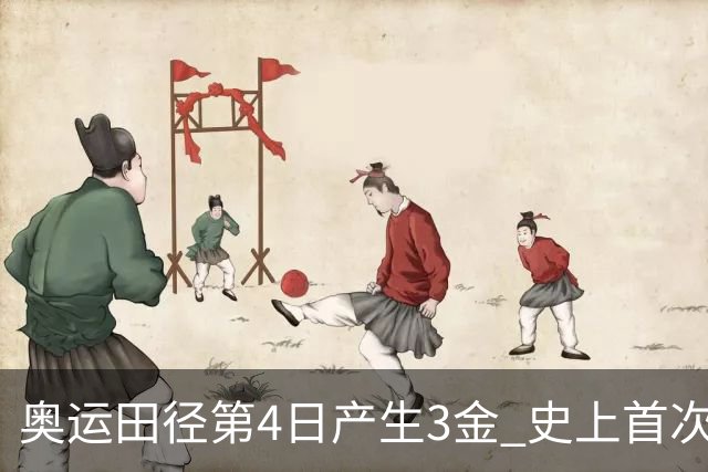 奥运田径第4日产生3金 史上首次百米决赛全员破十