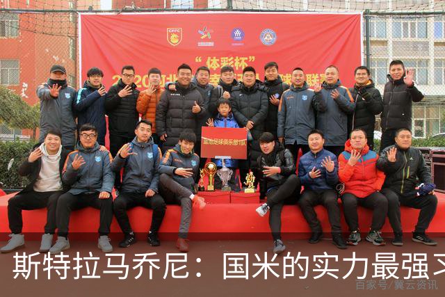 斯特拉马乔尼：国米的实力最强习惯了获胜，但罗马的差距已经缩小