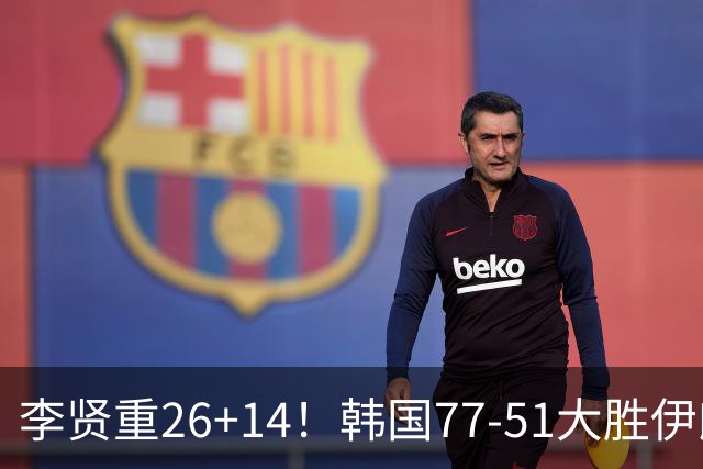 李贤重26+14！韩国77-51大胜伊朗，率先晋级决赛，中国男篮夺冠更难了