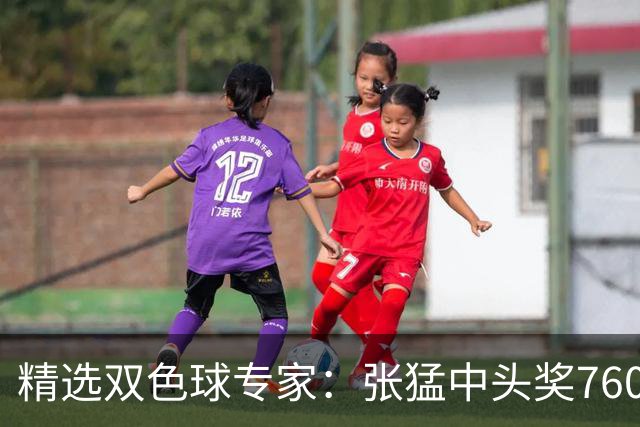 精选双色球专家：张猛中头奖760万小单命中5+1