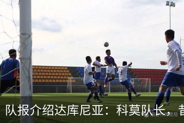 队报介绍达库尼亚：科莫队长，昔日法甲弃将如今成为法国新晋国脚